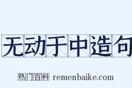 无动于中造句是什么意思的图片